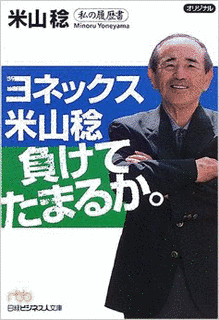 米山稔の画像