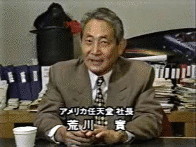 荒川實の画像