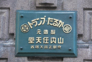 山内房治郎の画像