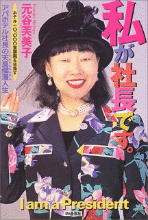 元谷芙美子の画像