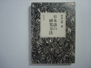 村上七郎の画像