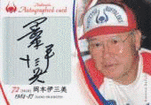 岡本伊三美の画像