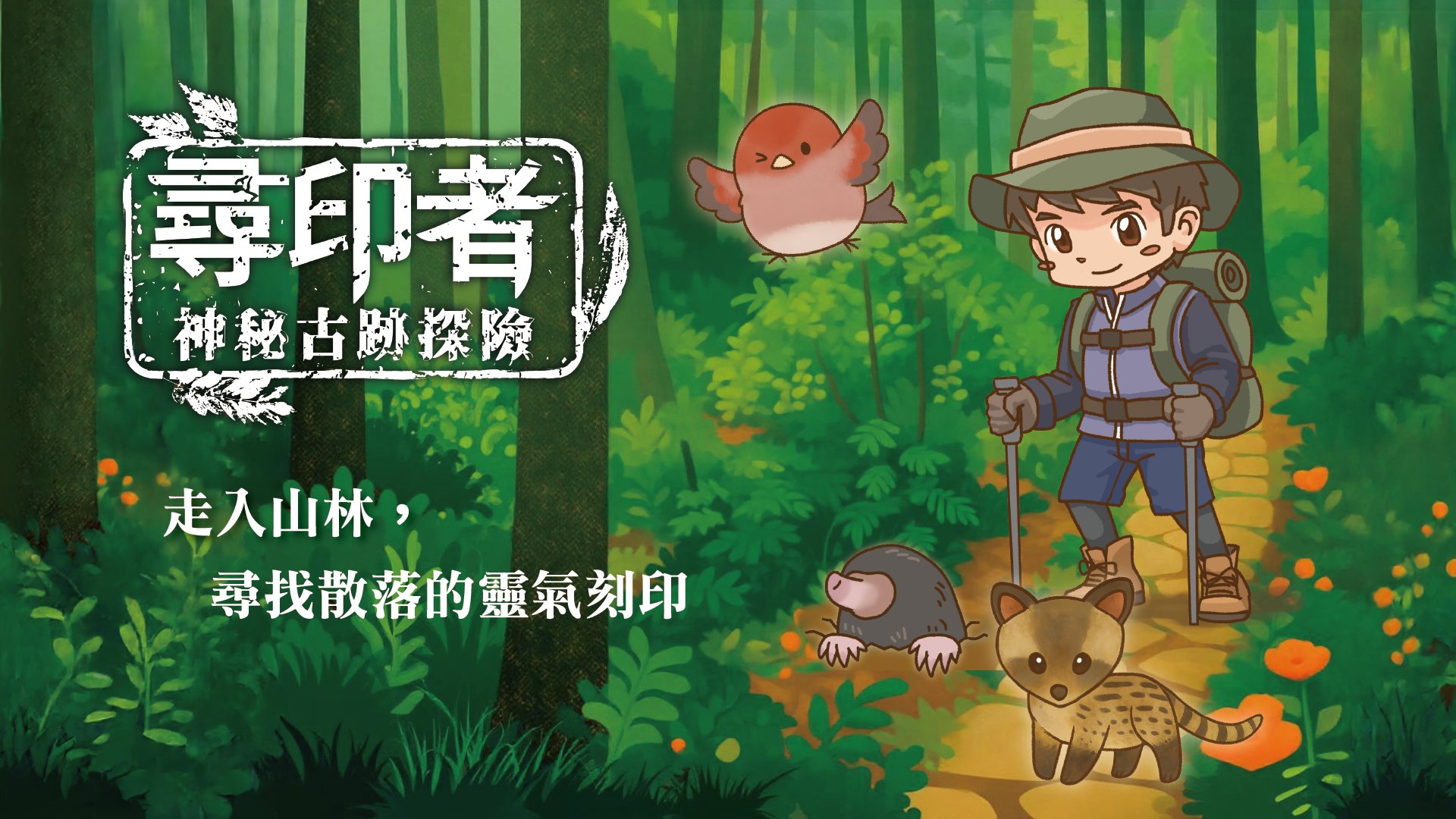 《尋印者-神秘古跡探險》