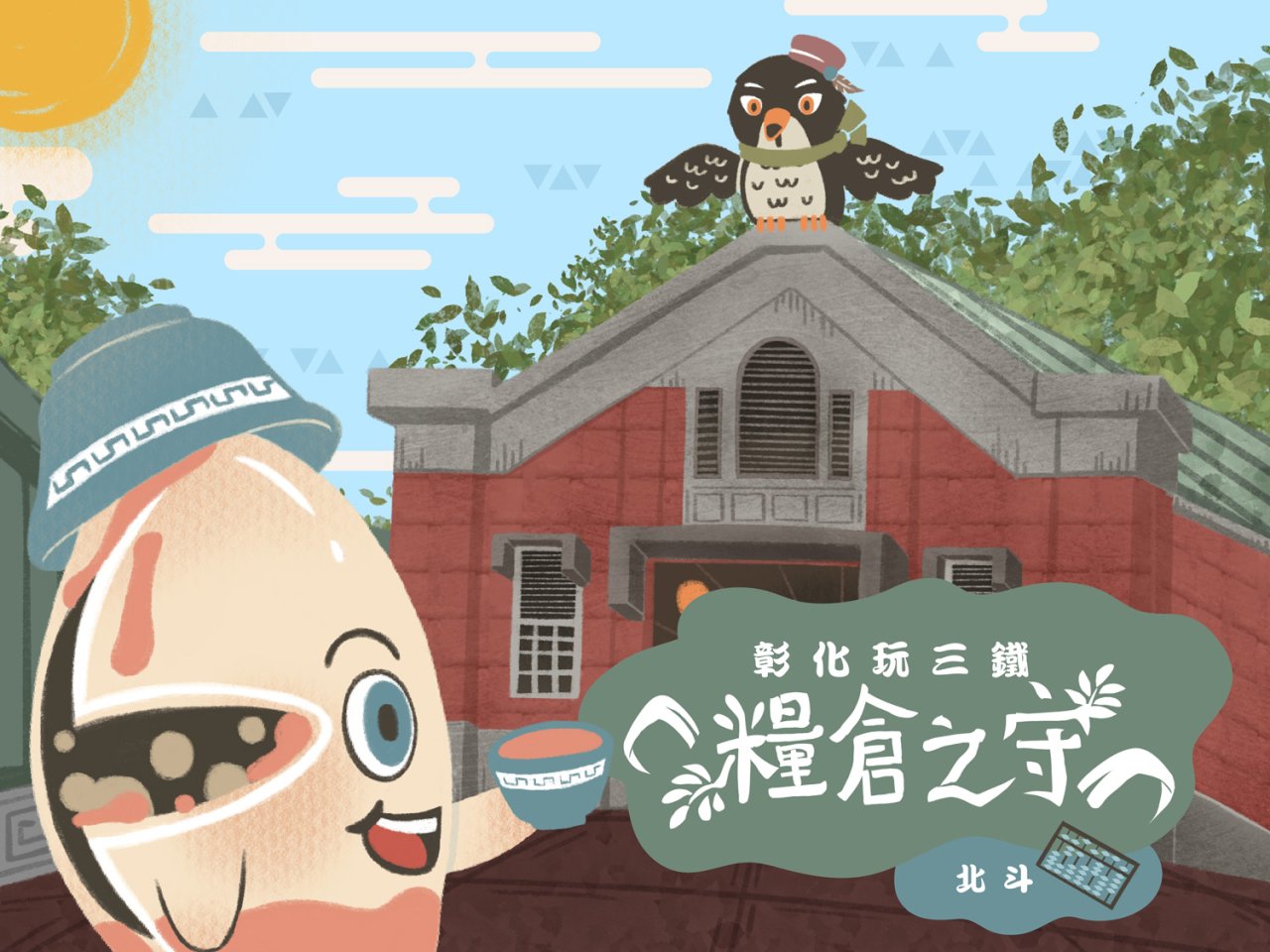 彰化玩三鐵-糧倉之守-北斗篇