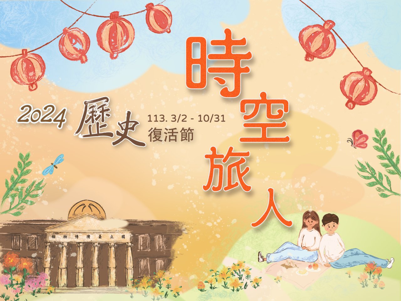 2024歷史復活節：時空旅人．古蹟尋章