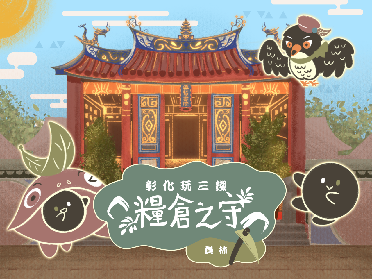 彰化玩三鐵-糧倉之守-員林篇
