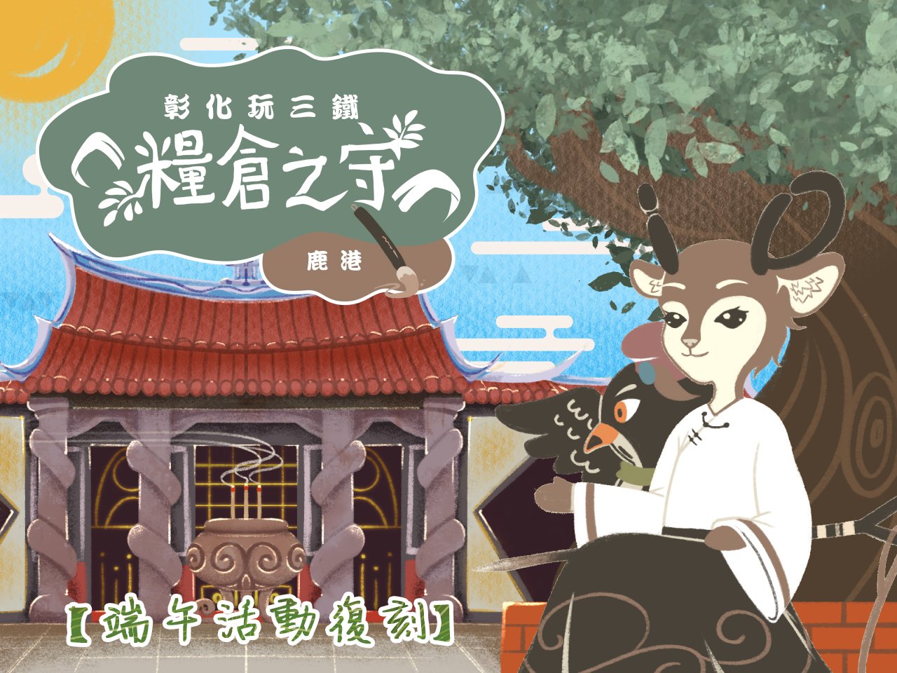 【端午活動復刻】糧倉之守-鹿港篇