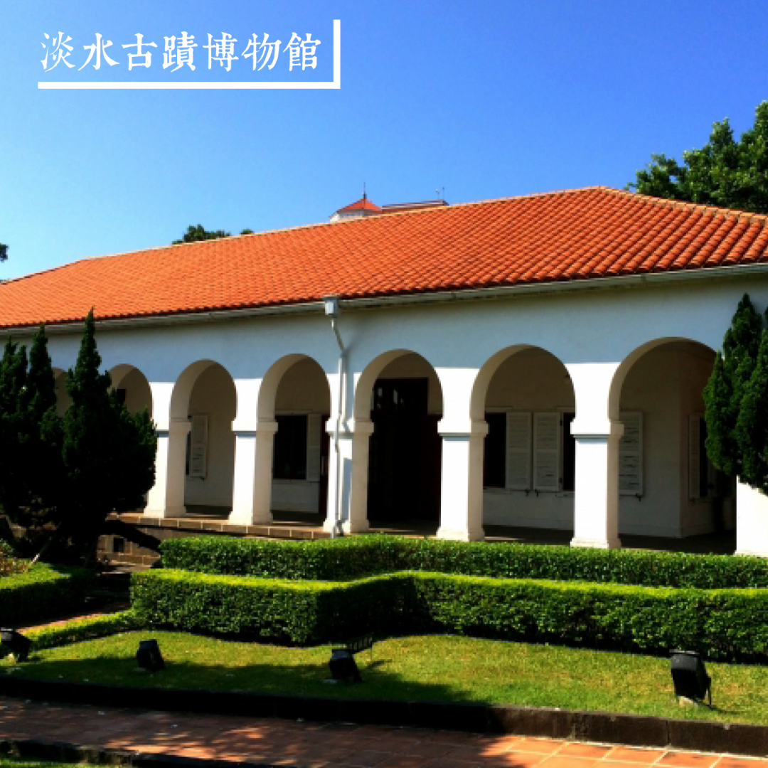 淡水古蹟博物館（客家語）