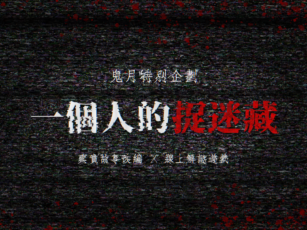 (繁) 一个人的捉迷藏 微恐都市传说