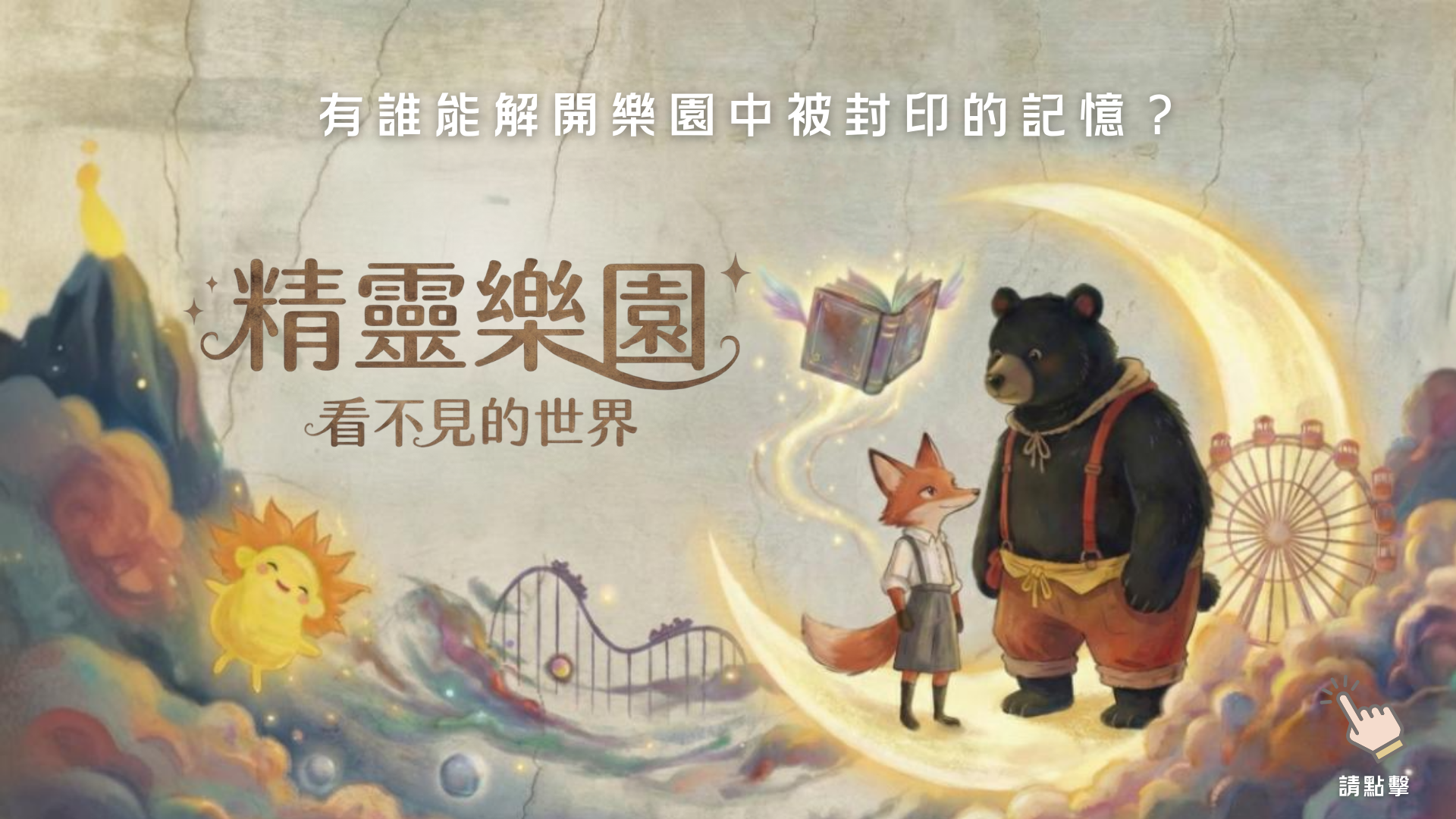 精靈樂園：看不見的世界