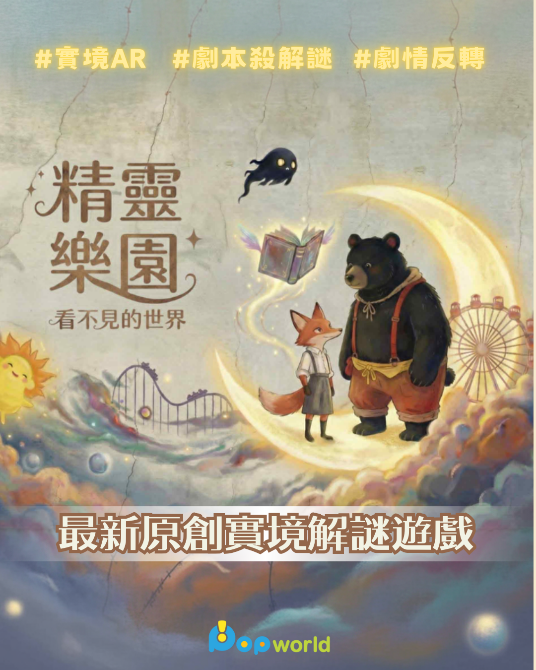 最新原創實境解謎遊戲-精靈樂園：看不見的世界