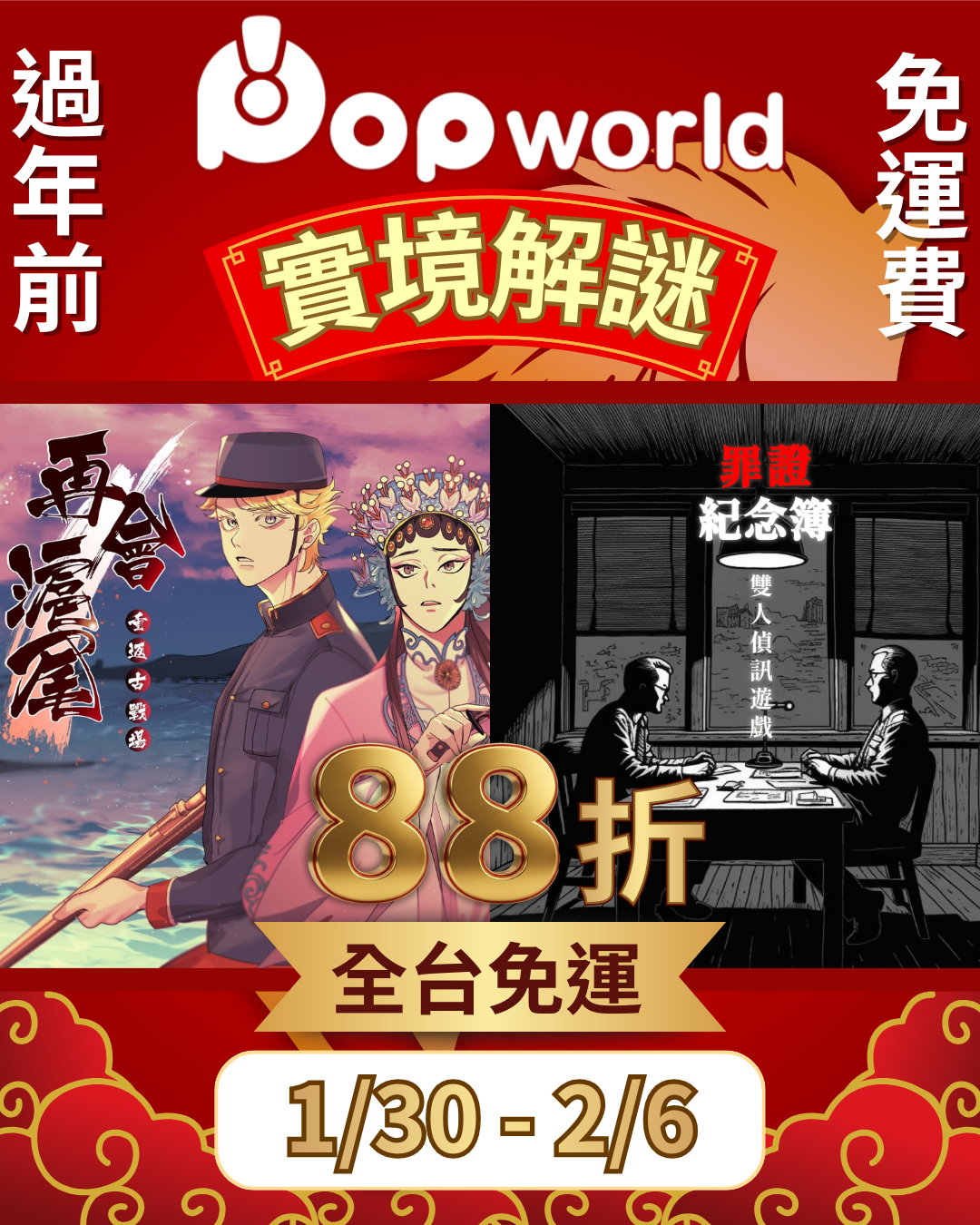 🔸限時優惠 88 折｜馬年一路發，解謎發發發！🔸