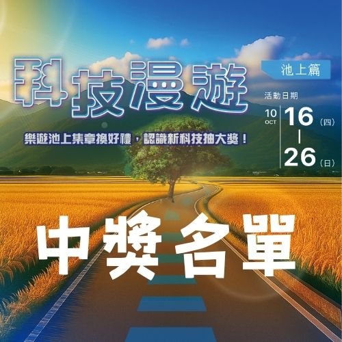 《科技漫遊－池上篇》遊戲抽獎 中獎名單公告