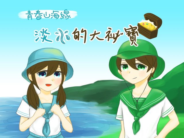 【實境解謎】淡水的大秘寶(贈獎活動已結束)