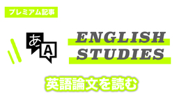 【プレミアム】英語論文を読むー英語論文を読むメリット・デメリットー