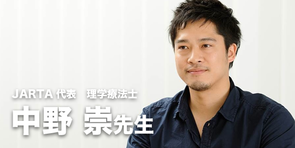 【理学療法士|中野崇先生】JARTA(日本アスリートリハビリテーショントレーナー協会)代表