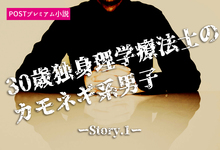 【プレミアム小説】30歳独身理学療法士のカモネギ系男子。突然のモテキに株価上昇。ーStory.1ー