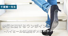 歩行に関するワンポイント「ハイヒールは絶対ダメなのか?」|千葉慎一先生