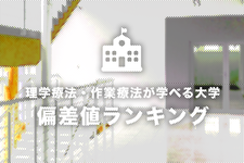 【早見表】理学療法士・作業療法士になるための大学偏差値ランキング