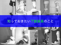 【第1章】知っておきたい下肢装具のこと|中井貴大先生