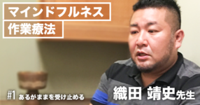 【マインドフルネス作業療法 | 織田靖史先生】#1あるがままを受け止める