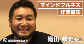 #2 弁証法的な生き方【マインドフルネス作業療法 | 織田靖史先生】