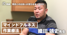 #3 恩師、同志との出会いが変わるきっかけに【マインドフルネス作業療法 | 織田靖史先生】