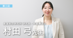 第三回:研究者としてのプロフェッショナル【産業総合研究所 研究員 | 村田弓先生】