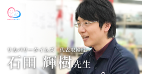 第一回:大学院の博士課程中に起業したワケ【リカバリータイムズ 代表取締役|理学療法士|石田輝樹先生】