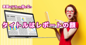 タイトルは、レポートの顔【実習はツライが役に立つ】