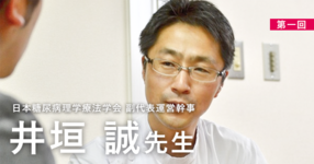 第一回:運動療法の達成感を味わってもらいたい【日本糖尿病理学療法学会 副代表運営幹事|井垣 誠先生】