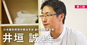 第二回:監視型運動療法から日常生活の身体活動量の増加へ【日本糖尿病理学療法学会 副代表運営幹事|井垣 誠先生】
