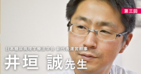 第三回:糖尿病に関する運動療法を生理学からわかりやすく解説【日本糖尿病理学療法学会 副代表運営幹事|井垣 誠先生】