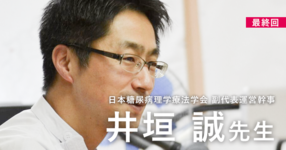 最終回:先生にとってプロフェッショナルとは?【日本糖尿病理学療法学会 副代表運営幹事|井垣 誠先生】