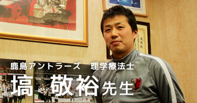 Jリーガーに求められるために【鹿島アントラーズ|塙敬裕先生】
