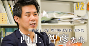 第二回:痛み研究の第一人者Lorimer Moseley教授との出会い【甲南女子大学 理学療法学科 准教授|西上 智彦 先生】