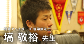 最終回:どういう人にチャンスは回ってくるのか【鹿島アントラーズ所属 理学療法士 塙敬裕先生】