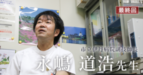 最終回:学会への参加が一生の出会いをつくる【市立伊丹病院副技師長(理学療法士)| 永嶋 道浩先生】