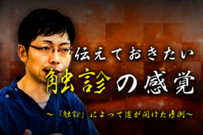 「触診」によって道が開けた症例 ~ 膝蓋大腿関節障害と膝蓋骨・中間広筋の操作 ~
