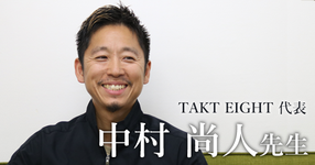 第一回:ヨガ・ピラティス × 理学療法士の第一人者【TAKT EIGHT代表 | 中村 尚人先生】
