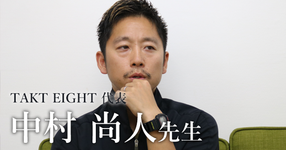 第二回:医療は人をよくするけど、幸せにはしない【TAKT EIGHT代表 | 中村 尚人先生】