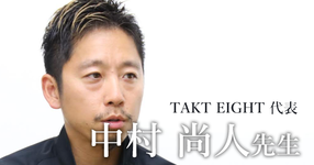 最終回:当たり前ではないことを当たり前に【TAKT EIGHT代表 | 中村 尚人先生】