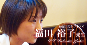 最終回:理学療法士という生き方を選ぶ【Soleil スタジオユウ(理学療法士)|福田裕子先生】