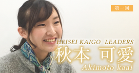 第一回:介護現場のリアルを知り起業。マイプロとの出会い。【株式会社 Join for Kaigo 代表|HEISEI KAIGO LEADERS 秋本可愛さん】