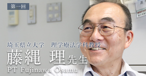 第一回:ピッツバーグ大学へ留学した理由【埼玉県立大学 理学療法学科教授|藤縄 理先生】