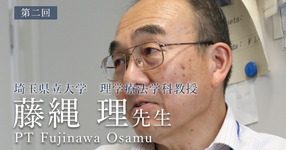 第二回:運動器理学療法では徒手理学療法が必須【埼玉県立大学 理学療法学科教授|藤縄 理先生】