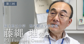 第三回:国際基準の徒手理学療法を学べ【埼玉県立大学 理学療法学科教授|藤縄 理先生】