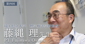 最終回:クリニカルリーズニングとは【埼玉県立大学 理学療法学科教授|理学療法士 藤縄 理先生】