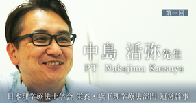 第一回:苦い思いの実習と運命の出会いに恵まれた実習【日本理学療法士学会 栄養・嚥下理学療法部門 運営幹事 | 中島 活弥先生】