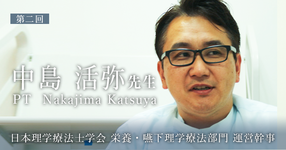 第二回:突然のスカウト【日本理学療法士学会 栄養・嚥下理学療法部門 運営幹事 | 中島 活弥先生】